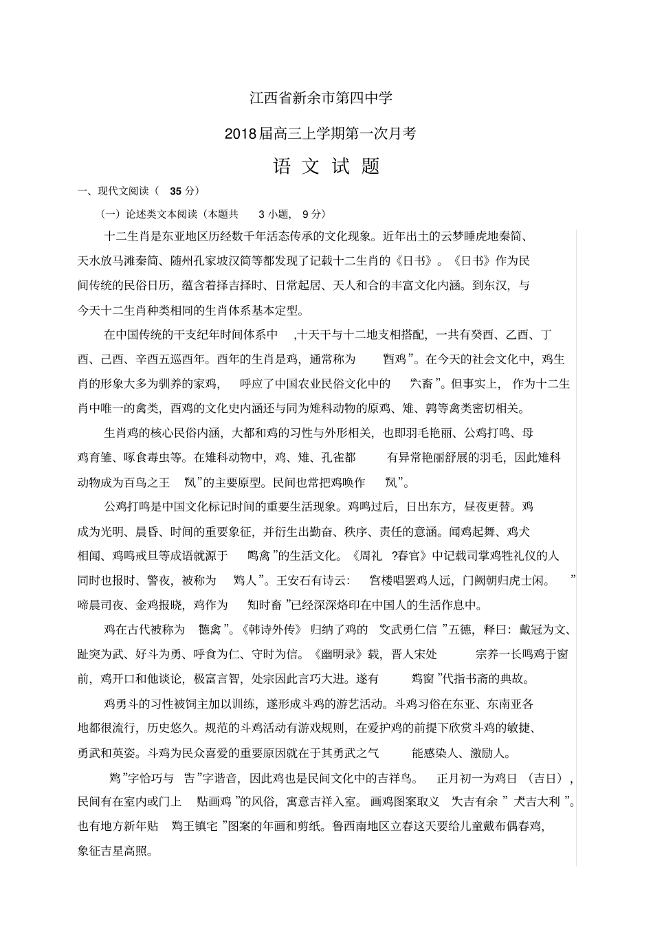 江西新余第四中学高三上学期第一次月考——语文语文_第1页