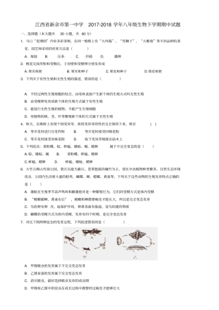 江西新余第一中学2017-2018学年八年级生物下学期期中试题新人教版