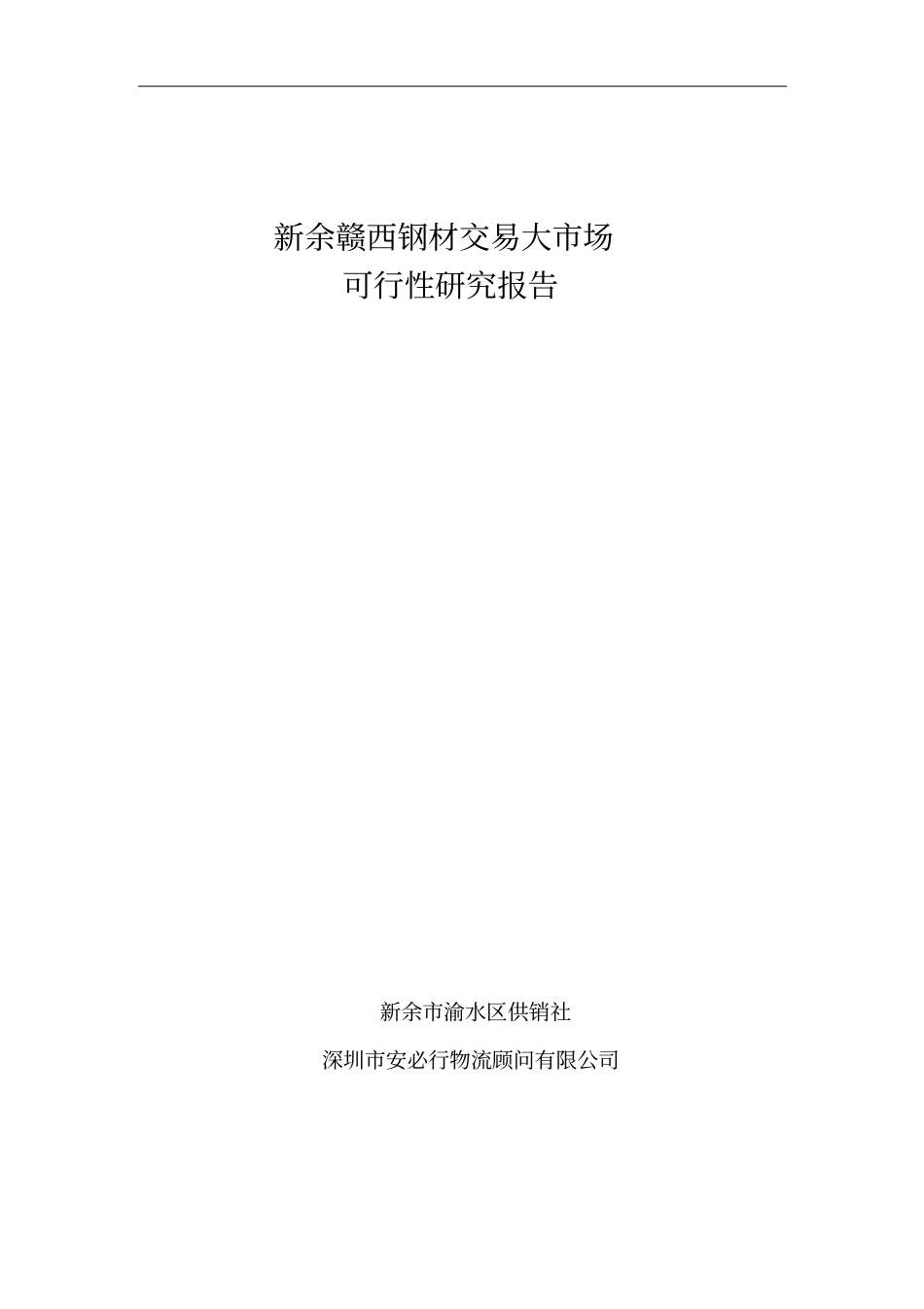 江西新余钢材场可行性研究报告_第1页