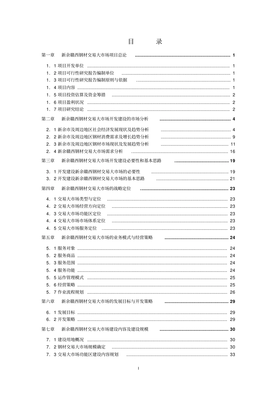 江西新余钢材场可行性研究报告_第2页