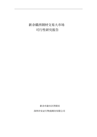 江西新余钢材场可行性研究报告