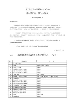 江西新型农村合作医疗基本用药目录试行