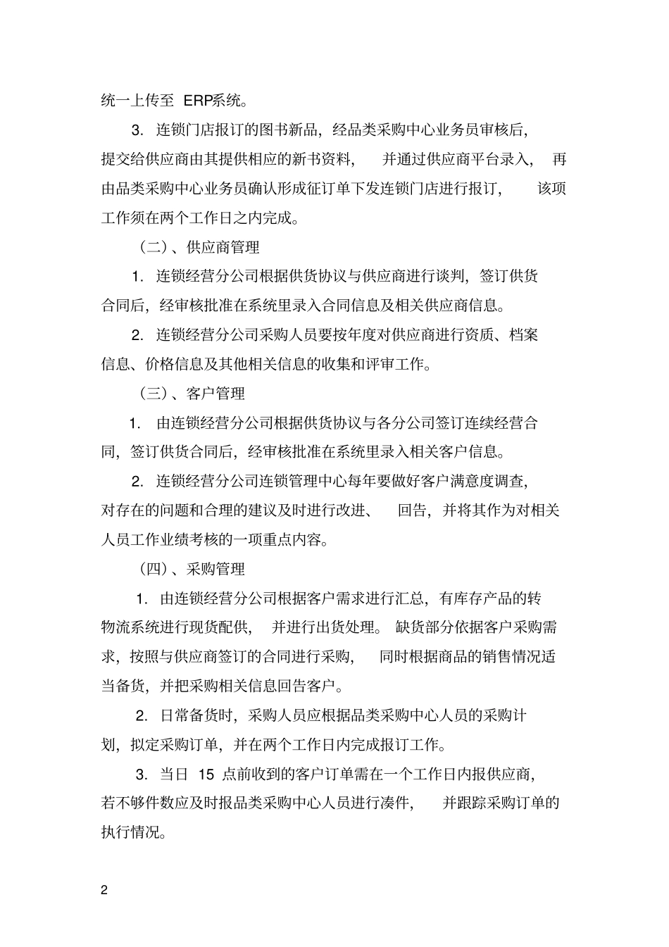 江西新华发行集团ERP系统运行管理操作要求试行_第2页