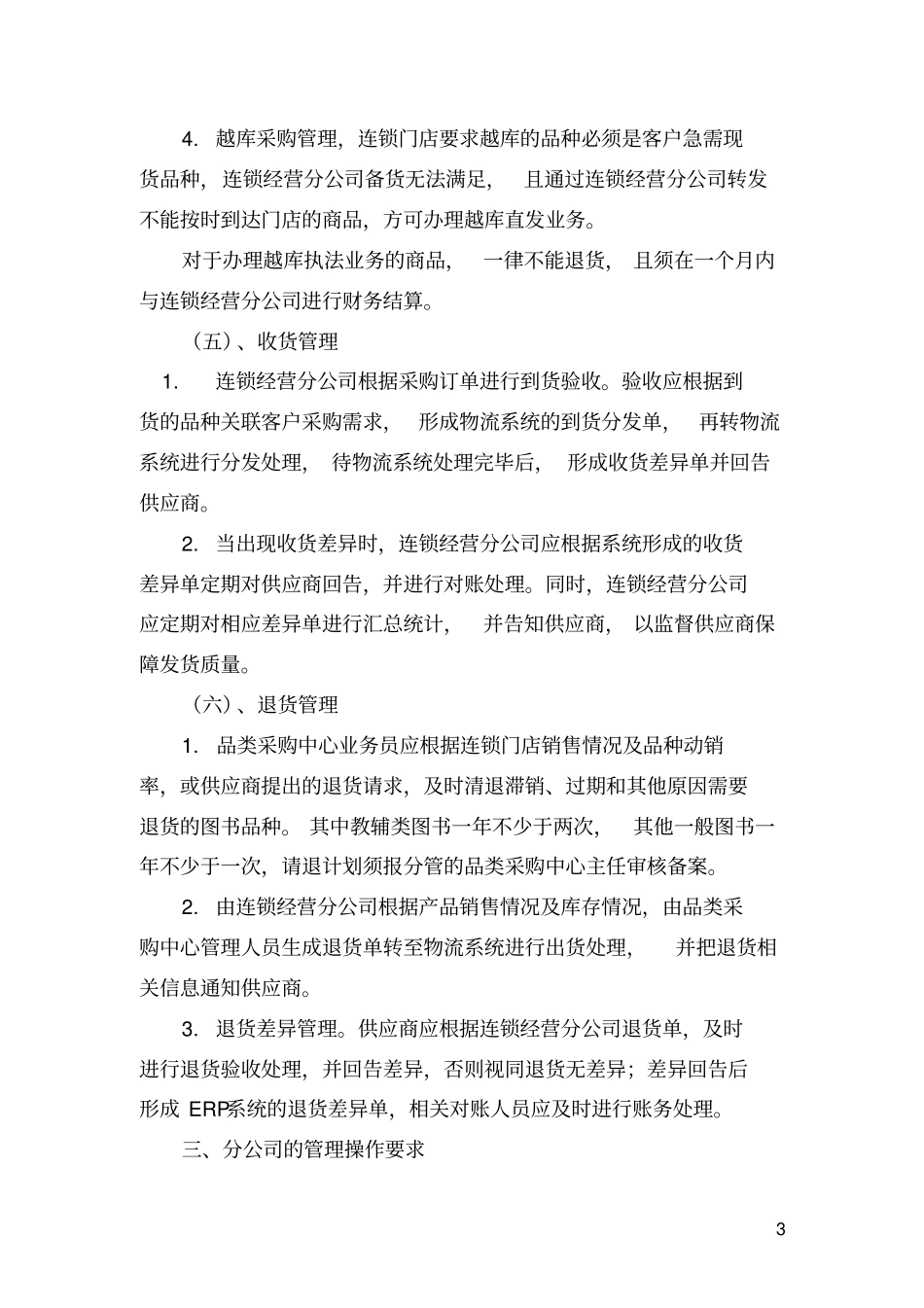 江西新华发行集团ERP系统运行管理操作要求试行_第3页