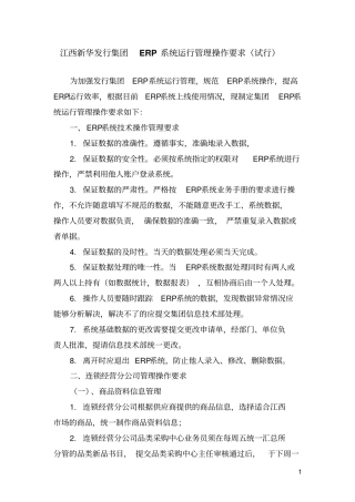 江西新华发行集团ERP系统运行管理操作要求试行