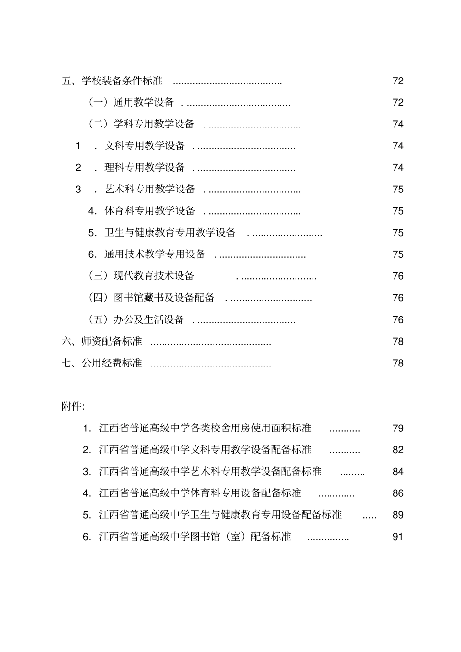 江西普通高级中学基本办学条件标准_第2页