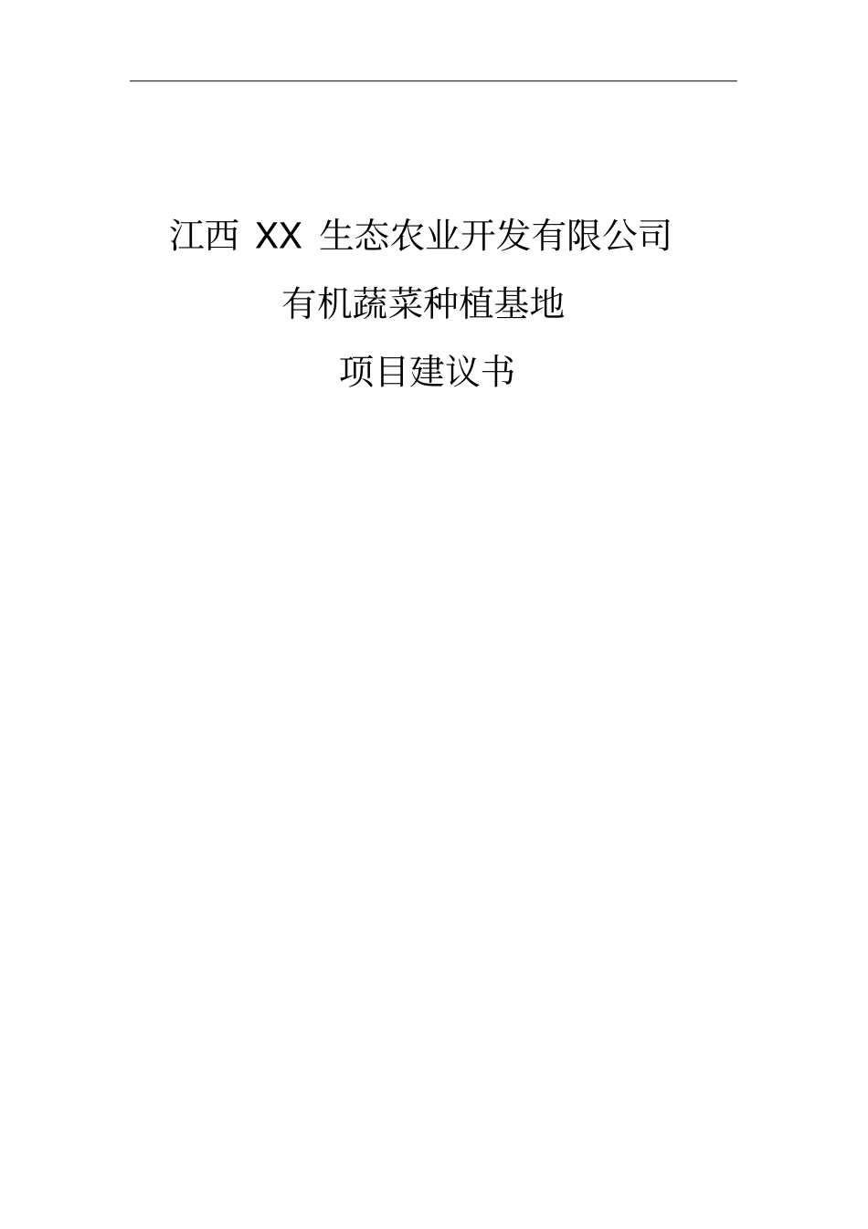 江西某生态农业科技园有机蔬菜种植基地项目建议书20_第1页
