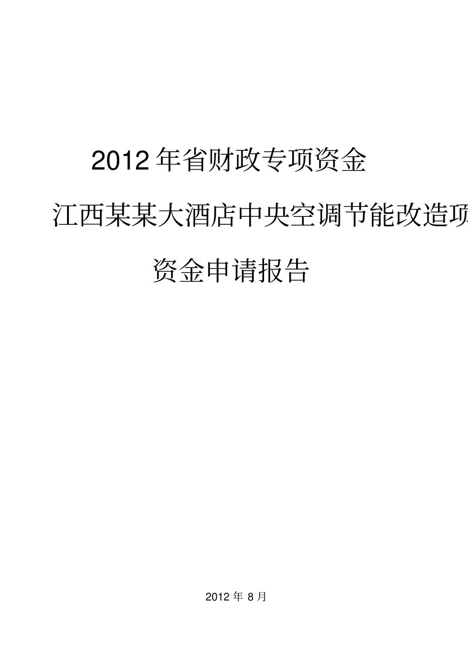 江西某某大酒店中央空调节能改造项目资金申请报告_第1页