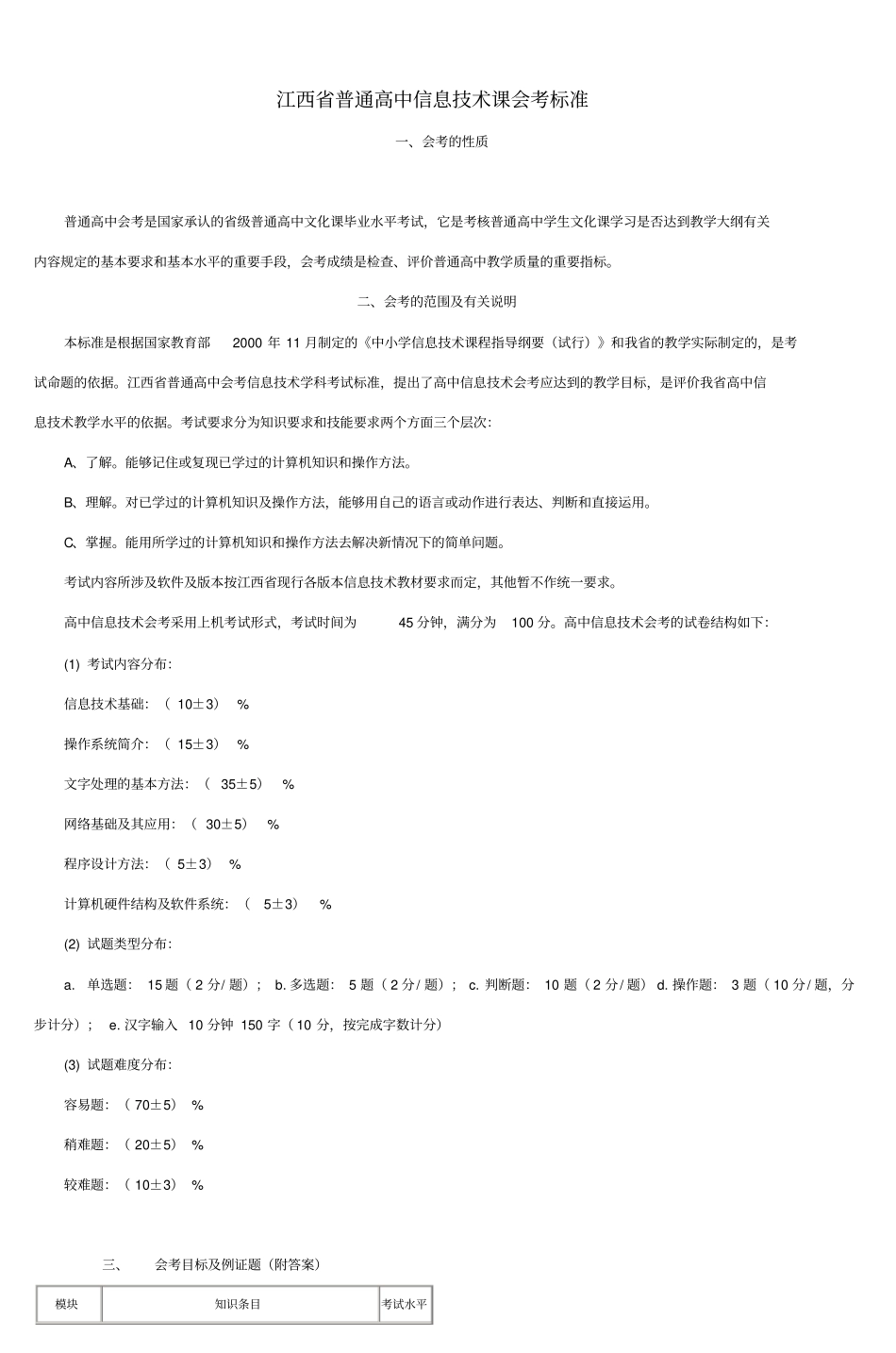 江西普通高中信息技术课会考标准汇总_第1页