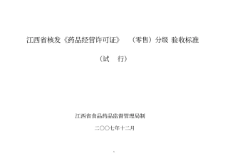 江西核发药品经营许可证零售分级验收标准