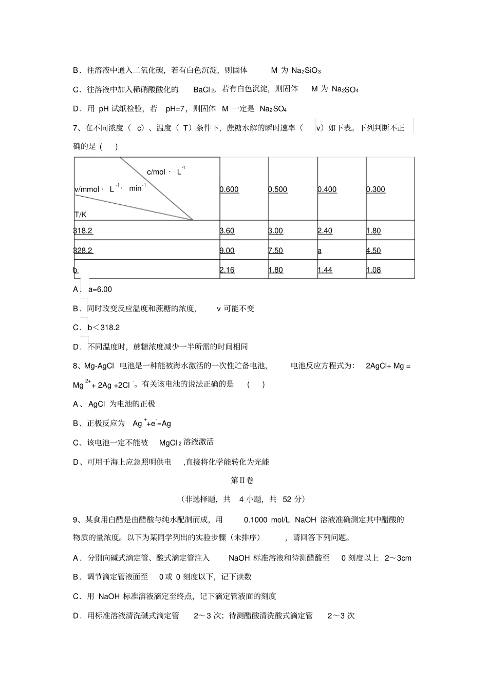 江西樟树2016届高三第五次理科综合能力模拟冲刺试卷化学部分试题版含答案资料_第3页