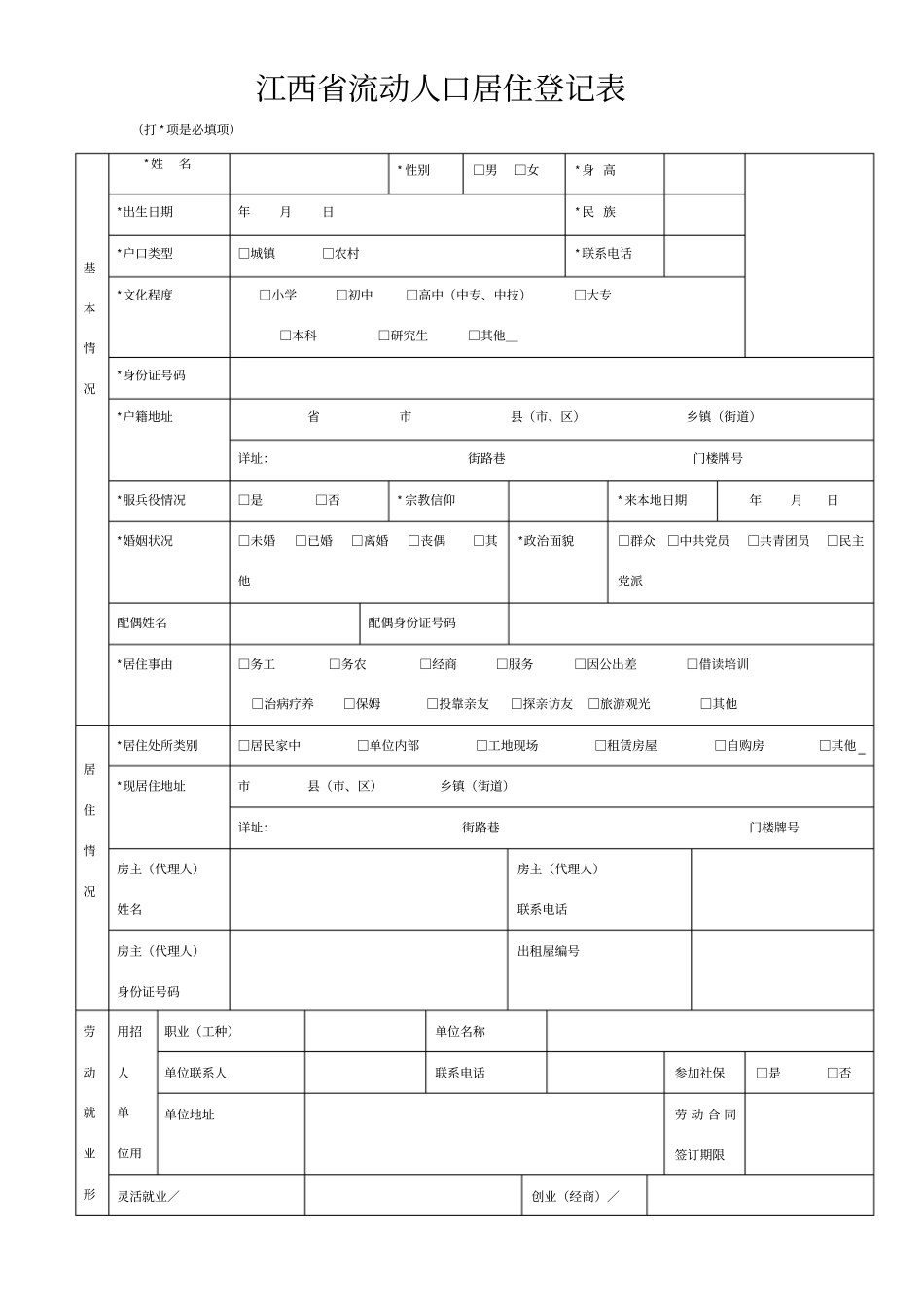 江西流动人口居住登记表_第1页