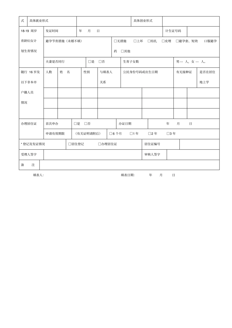 江西流动人口居住登记表_第2页