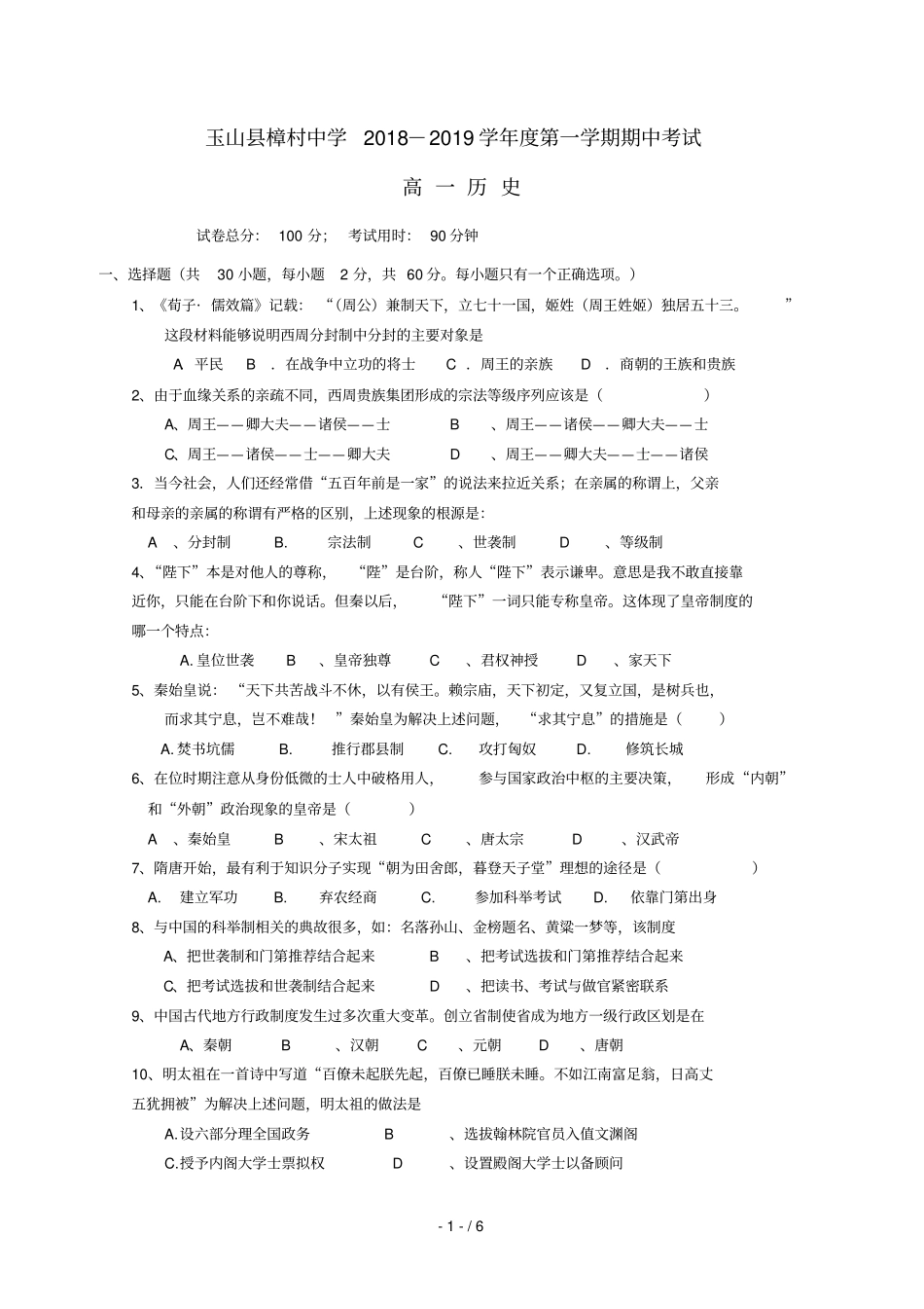 江西樟村中学2018_2019学年高一历史上学期期中试题_第1页