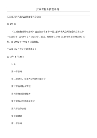 江西物业管理条例