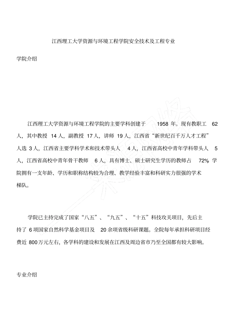 江西理工大学资源与环境工程学院安全技术及工程专业_第1页