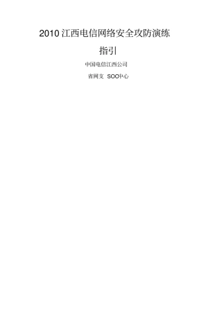 江西电信网络安全攻防演练指引