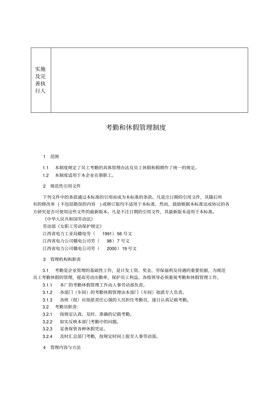 江西电力股份有限公司罗湾水电厂规章制度_第2页