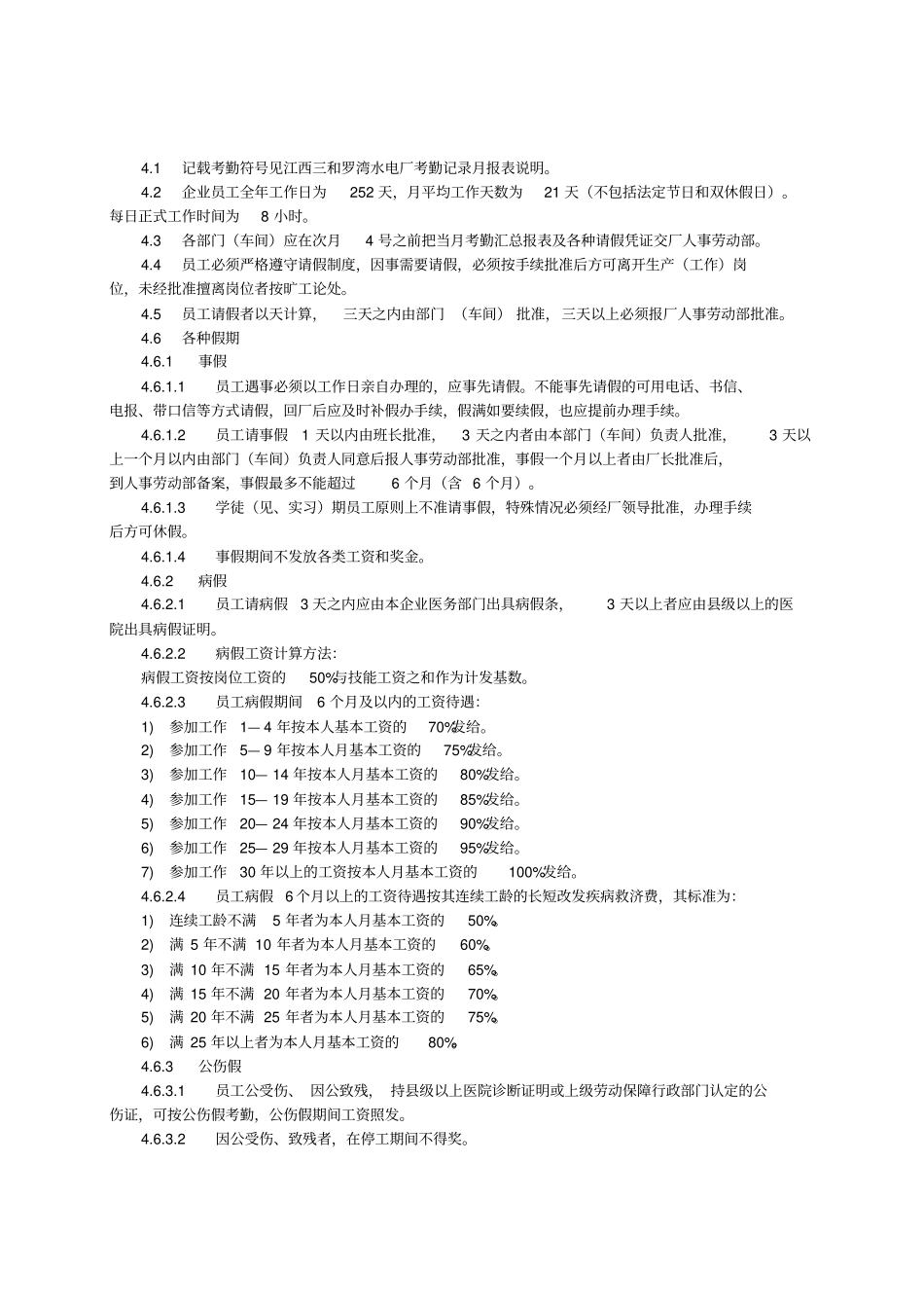 江西电力股份有限公司罗湾水电厂规章制度_第3页