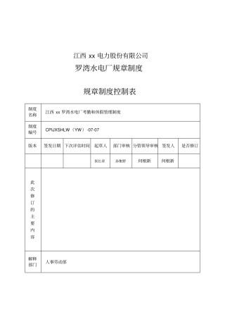 江西电力股份有限公司罗湾水电厂规章制度