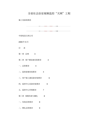 江西社会治安视频监控天网工程施工及验收规范