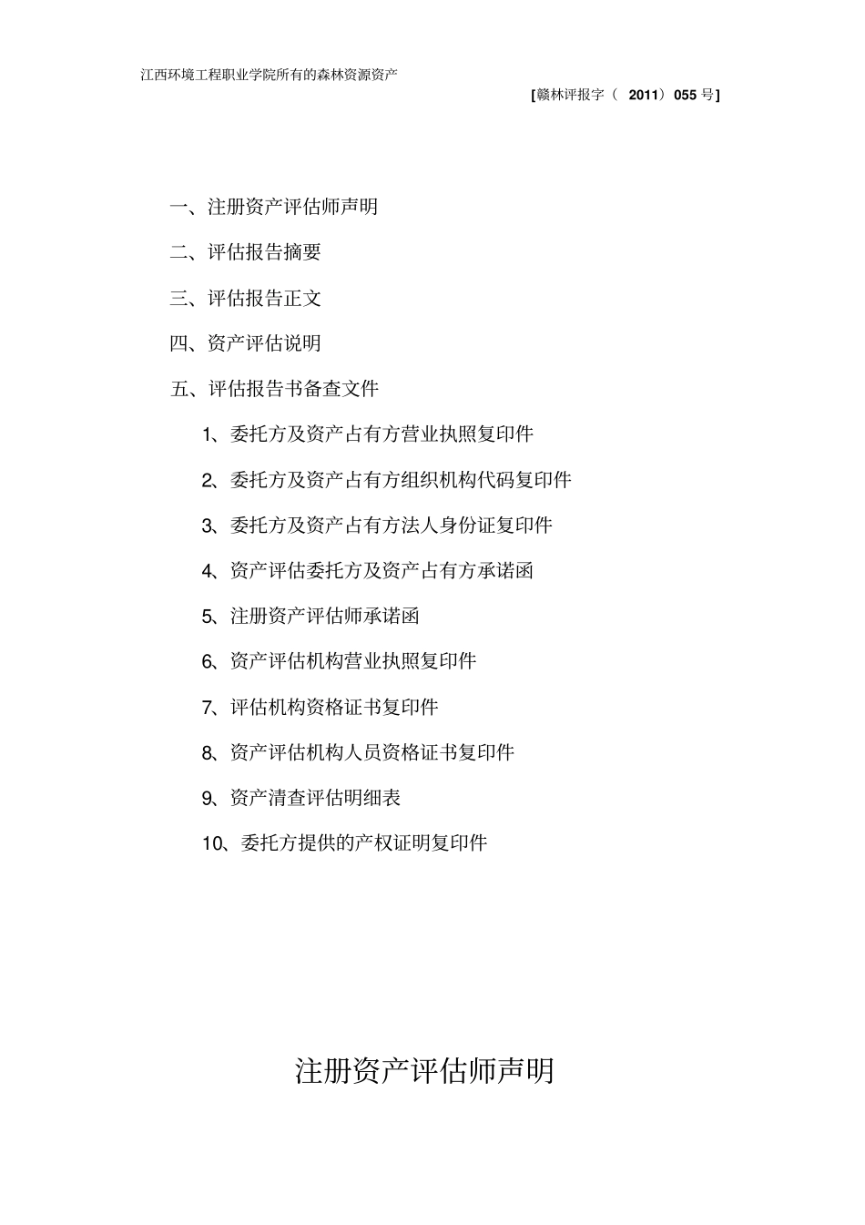 江西立项环境工程职业学院校园土地转让评价报告书_第2页