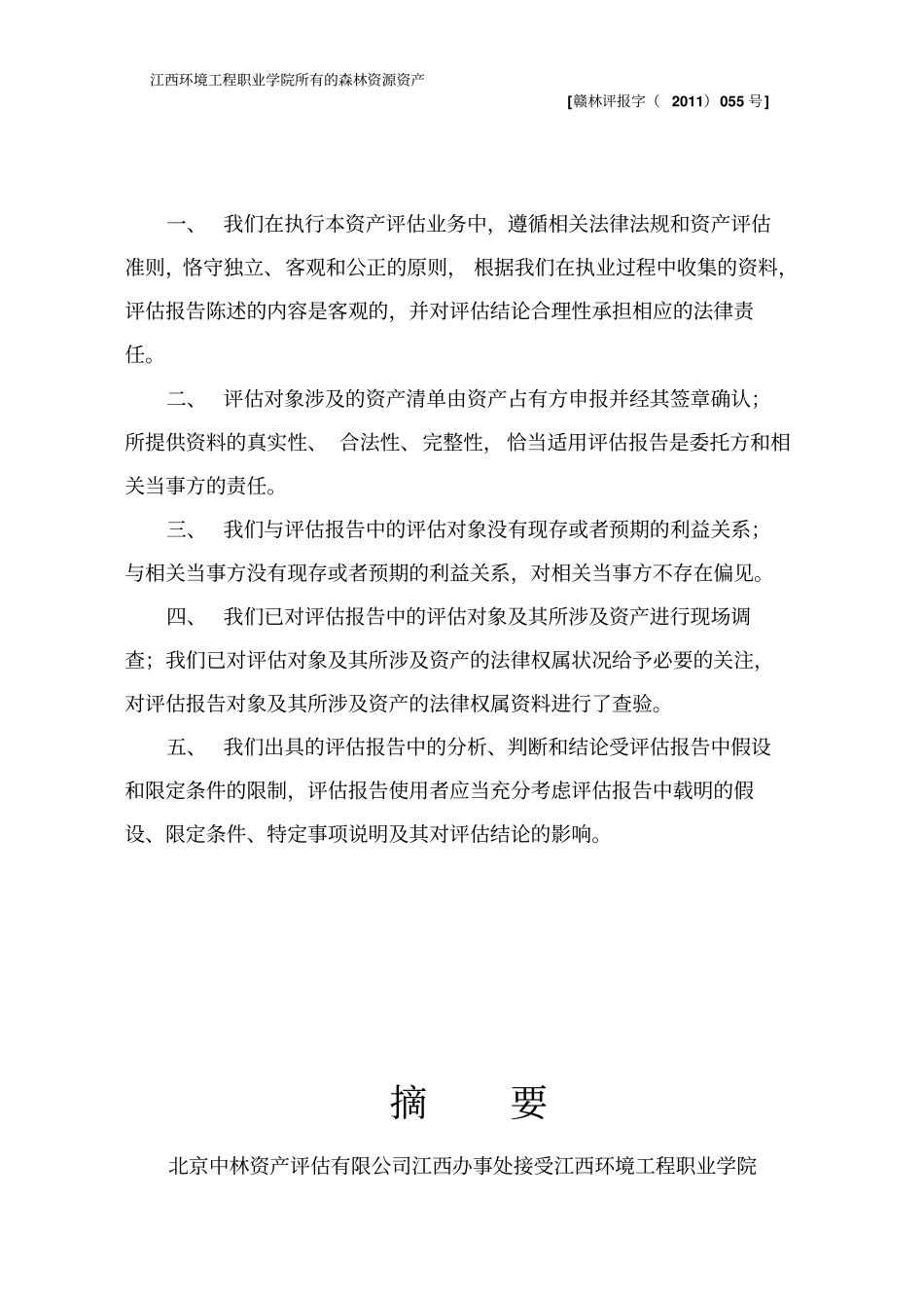 江西立项环境工程职业学院校园土地转让评价报告书_第3页