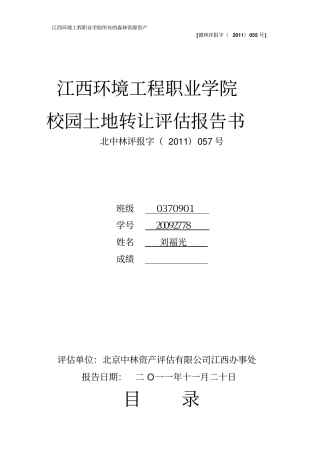 江西立项环境工程职业学院校园土地转让评价报告书