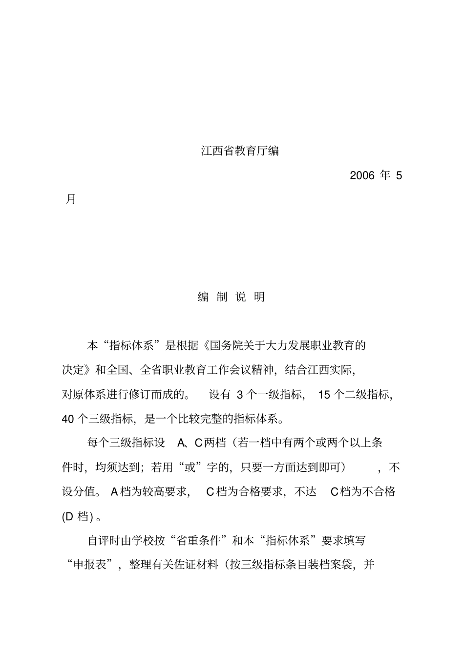 江西级重点中等职业学校调整认定指标体系_第2页