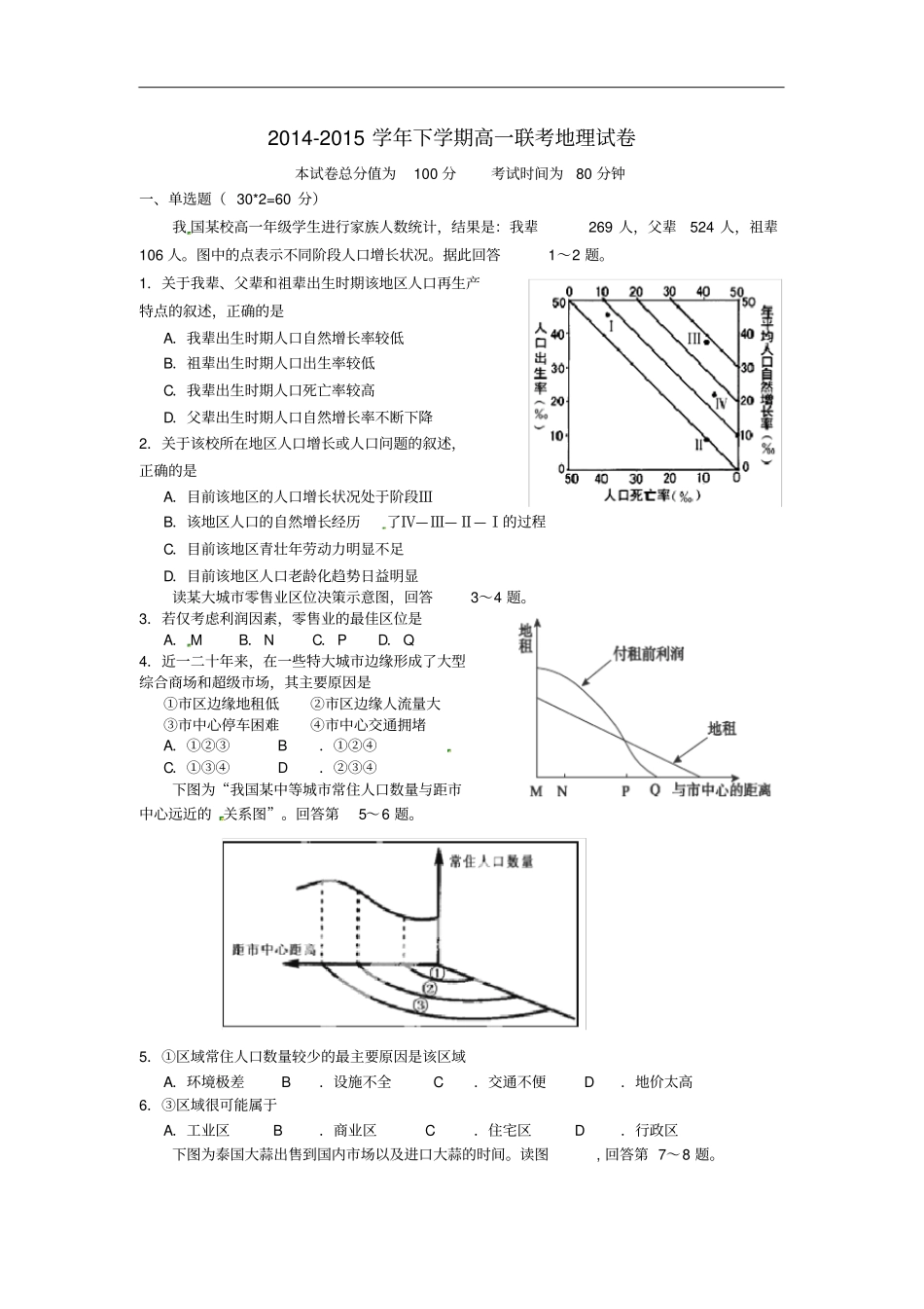 江西莲塘一中、南昌二中、丰城中学高一地理下学期联考试卷无答案_第1页