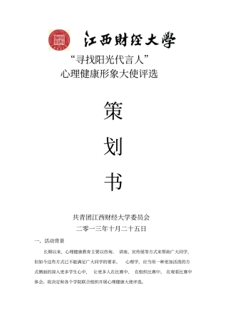 江西财经大学寻找阳光代言人心理健康形象大使大赛方案
