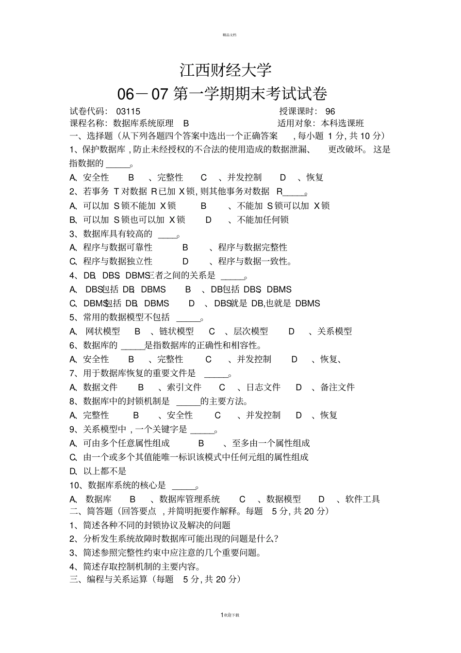 江西财经大学数据库系统原理历年试卷_第1页