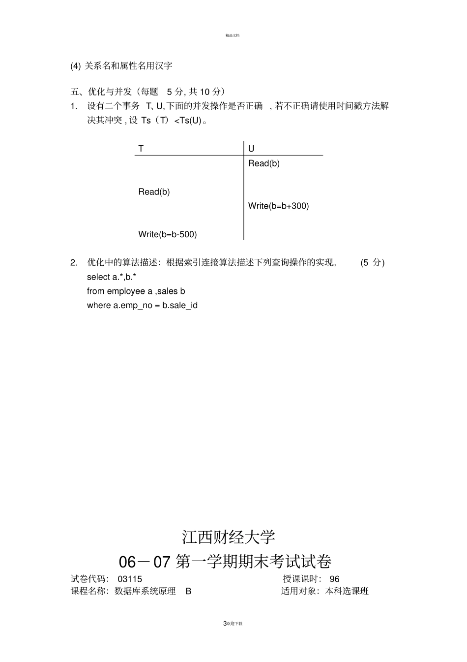 江西财经大学数据库系统原理历年试卷_第3页