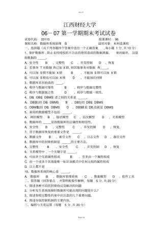 江西财经大学数据库系统原理历年试卷