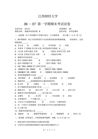 江西财经大学数据库系统原理历年试卷资料