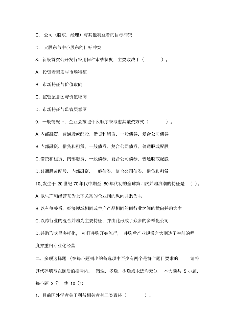 江西财经大学现代经济管理学院高级财务管理试卷C_第3页