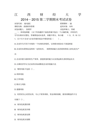 江西财经大学现代经济管理学院高级财务管理试卷C