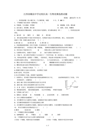 江西赣中学北校区高一生物竞赛选拨试题