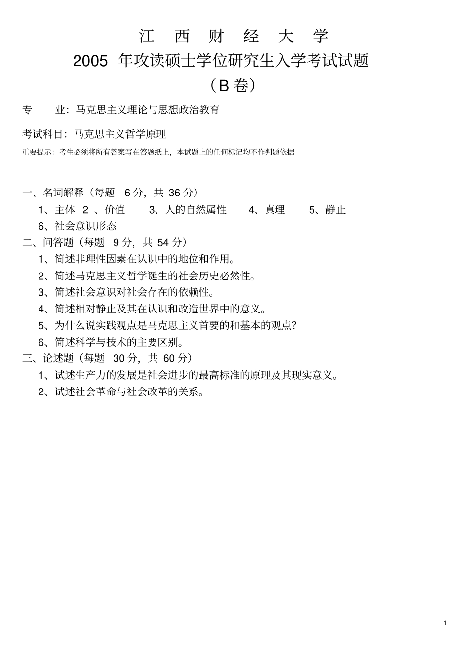 江西财经大学马克思主义哲学基本原理200-2015年考研专业课真题_第1页