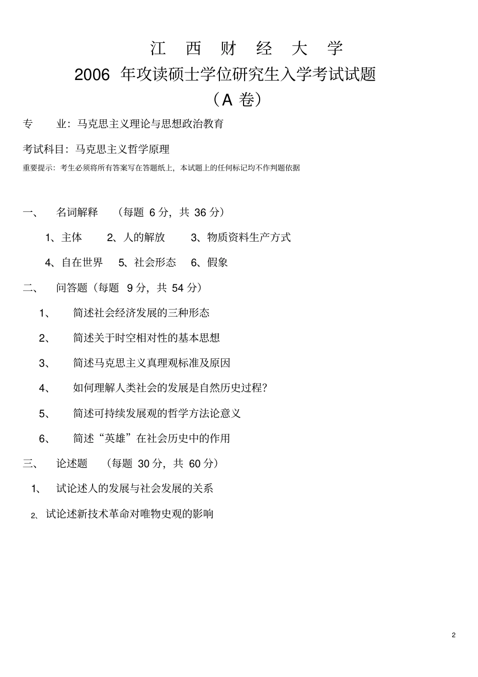 江西财经大学马克思主义哲学基本原理200-2015年考研专业课真题_第2页