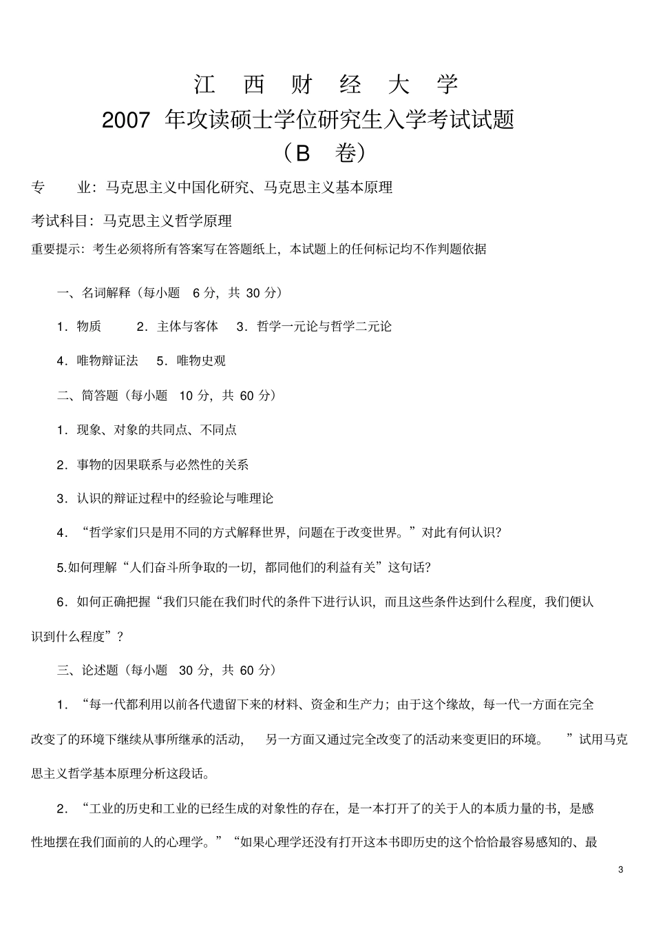 江西财经大学马克思主义哲学基本原理200-2015年考研专业课真题_第3页