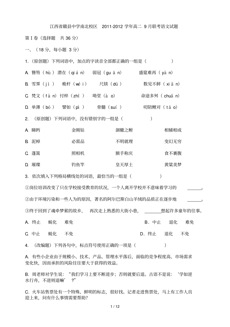 江西赣中学南北校区学高二月联考语文试题_第1页