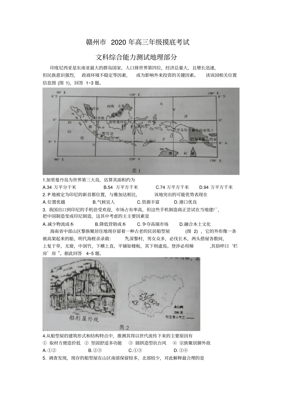 江西赣州2020年高三年级摸底考试一模文科综合地理试题_第1页