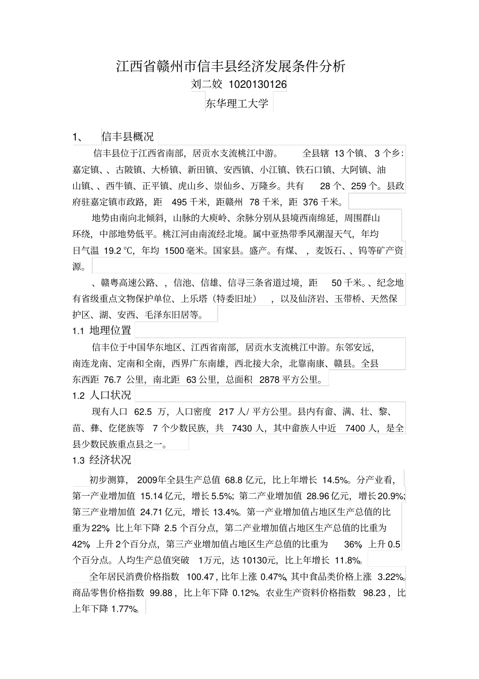 江西赣州信丰经济发展条件分析1_第1页