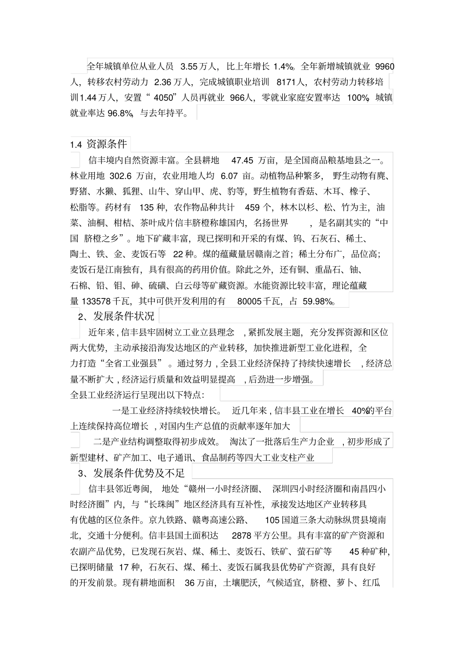 江西赣州信丰经济发展条件分析1_第2页