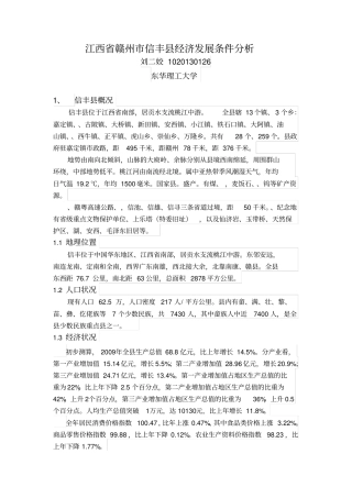 江西赣州信丰经济发展条件分析1