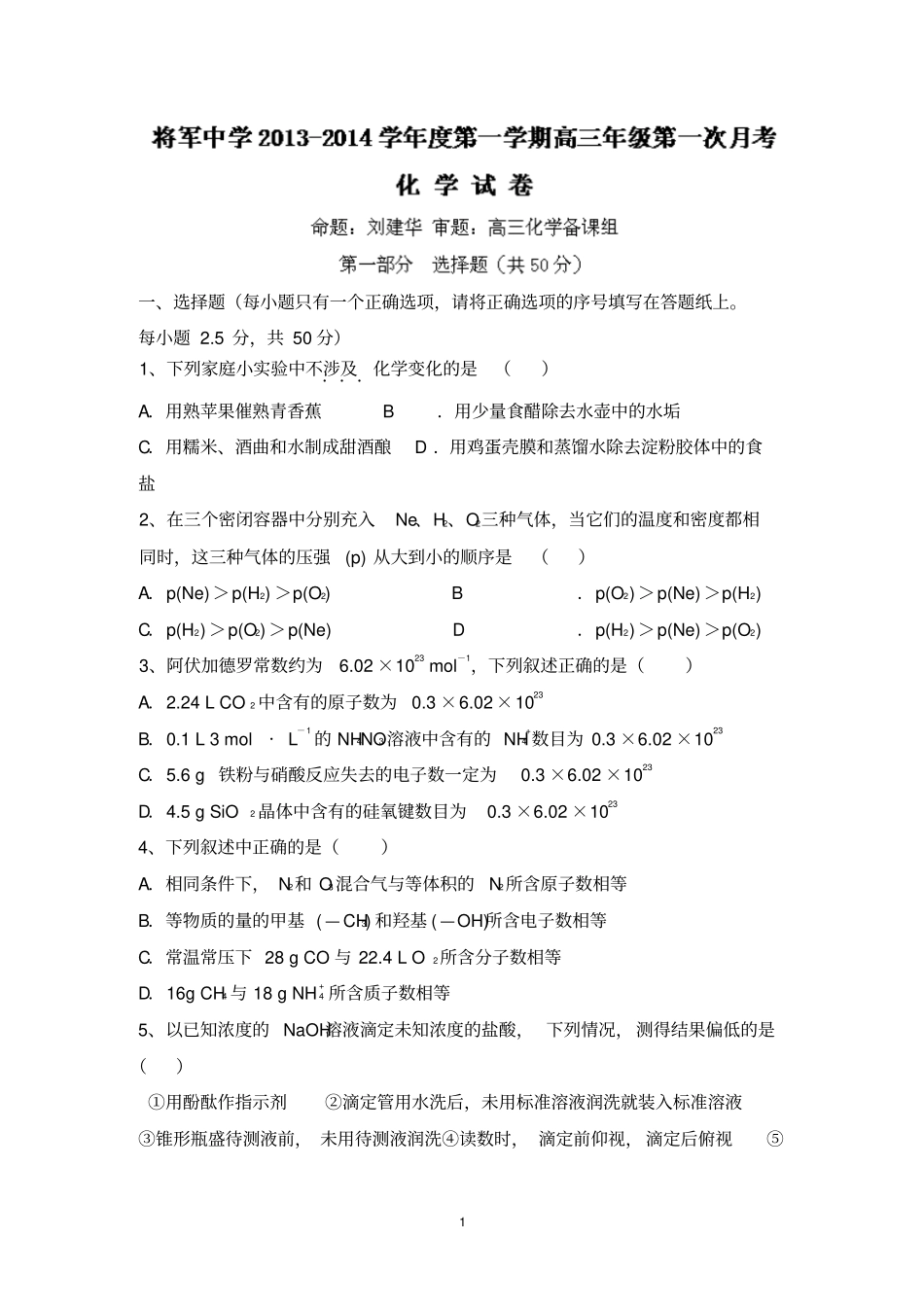 江西赣州兴国将军中学2014届高三上学期第一次月考化学试题版无答案_第1页