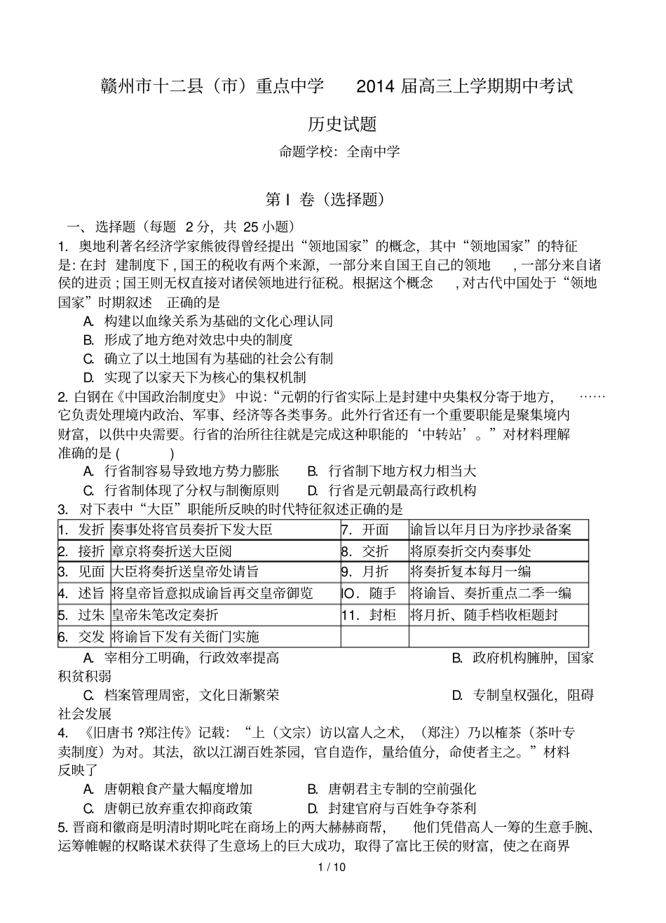 江西赣州十二重点中学高三上学期期中考试历史试题_第1页