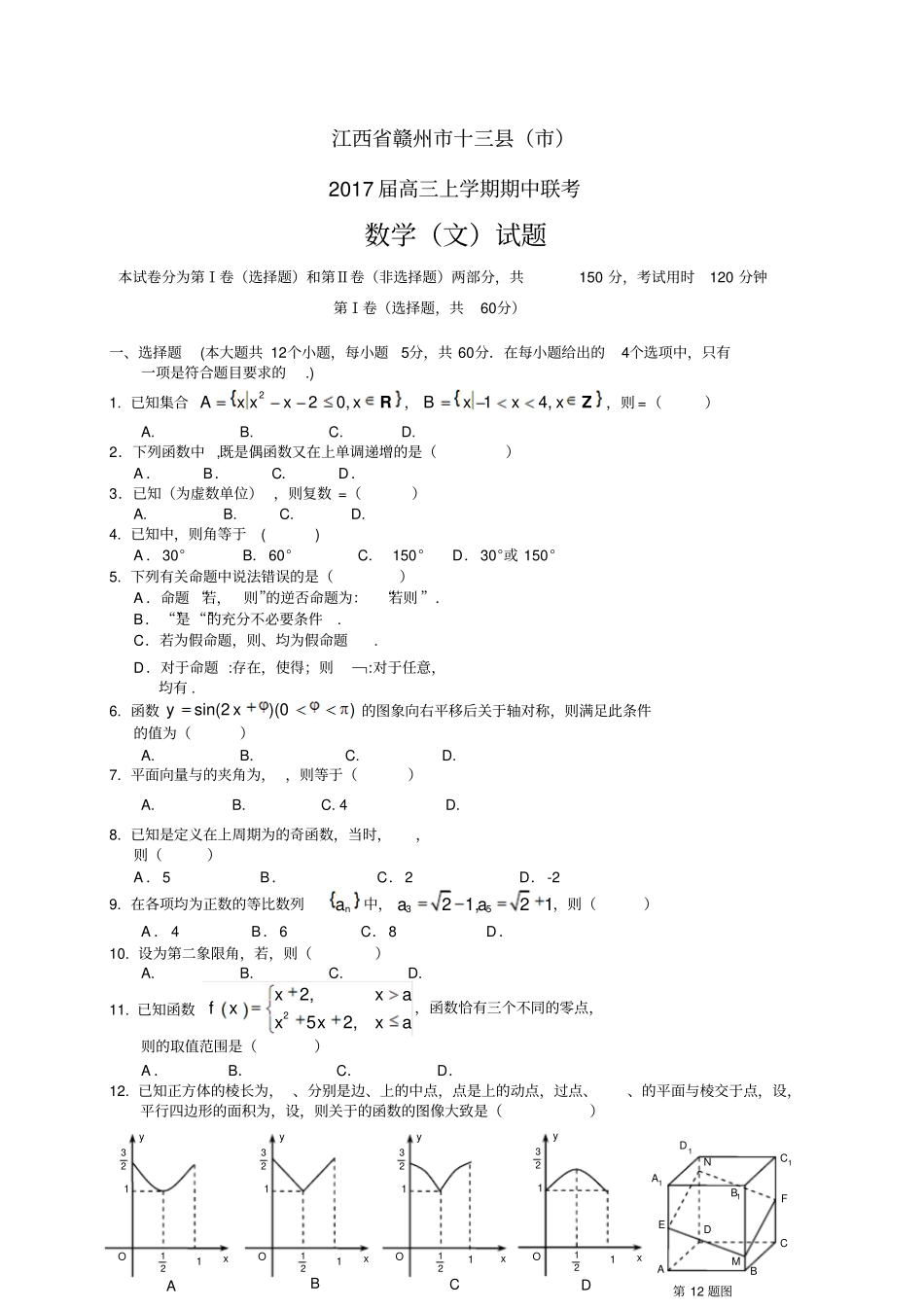 江西赣州十三高三上学期期中联考——数学文_第1页