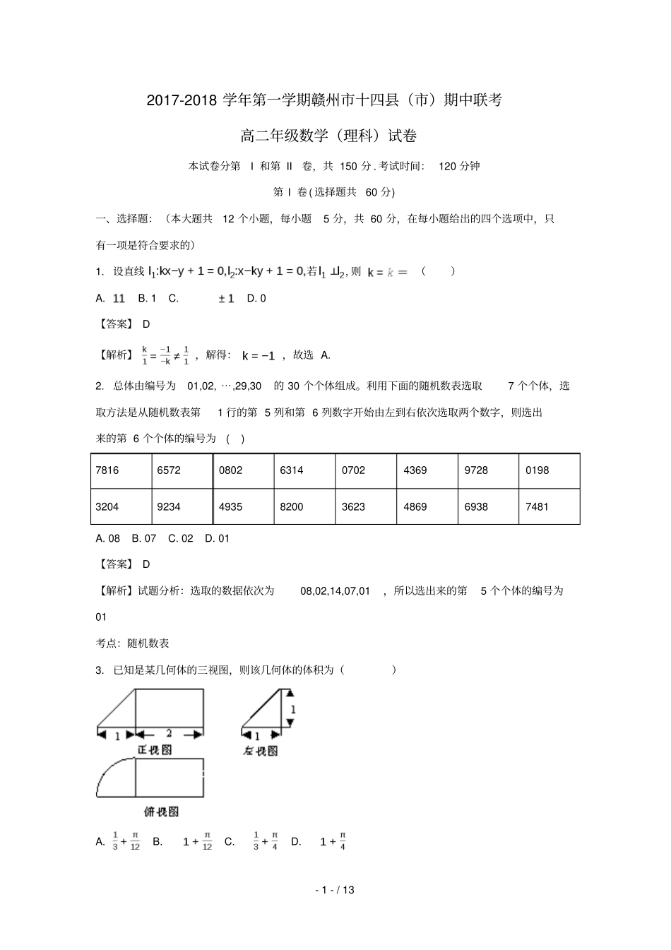 江西赣州十四2017_2018学年高二数学上学期期中联考试题理含解析_第1页